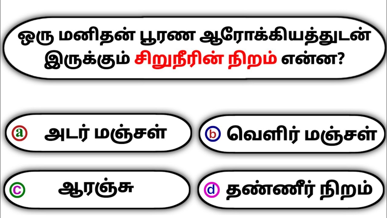 Interesting கேள்விகள் in Tamil GK | GK Q&A | General knowledge | GK quiz | GK Questions