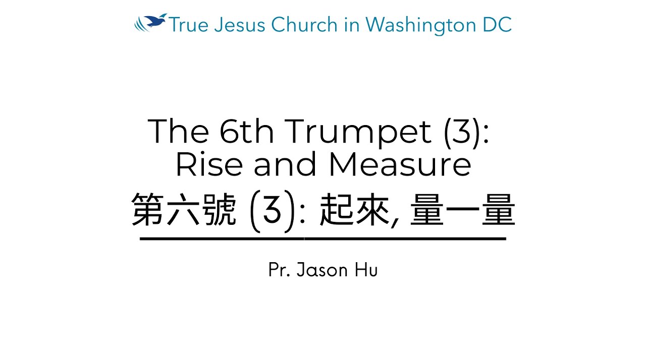 The 6th Trumpet (3): Rise and Measure 第六號 (3): 起來, 量一量 | God’s Standard | True Jesus Church in DC