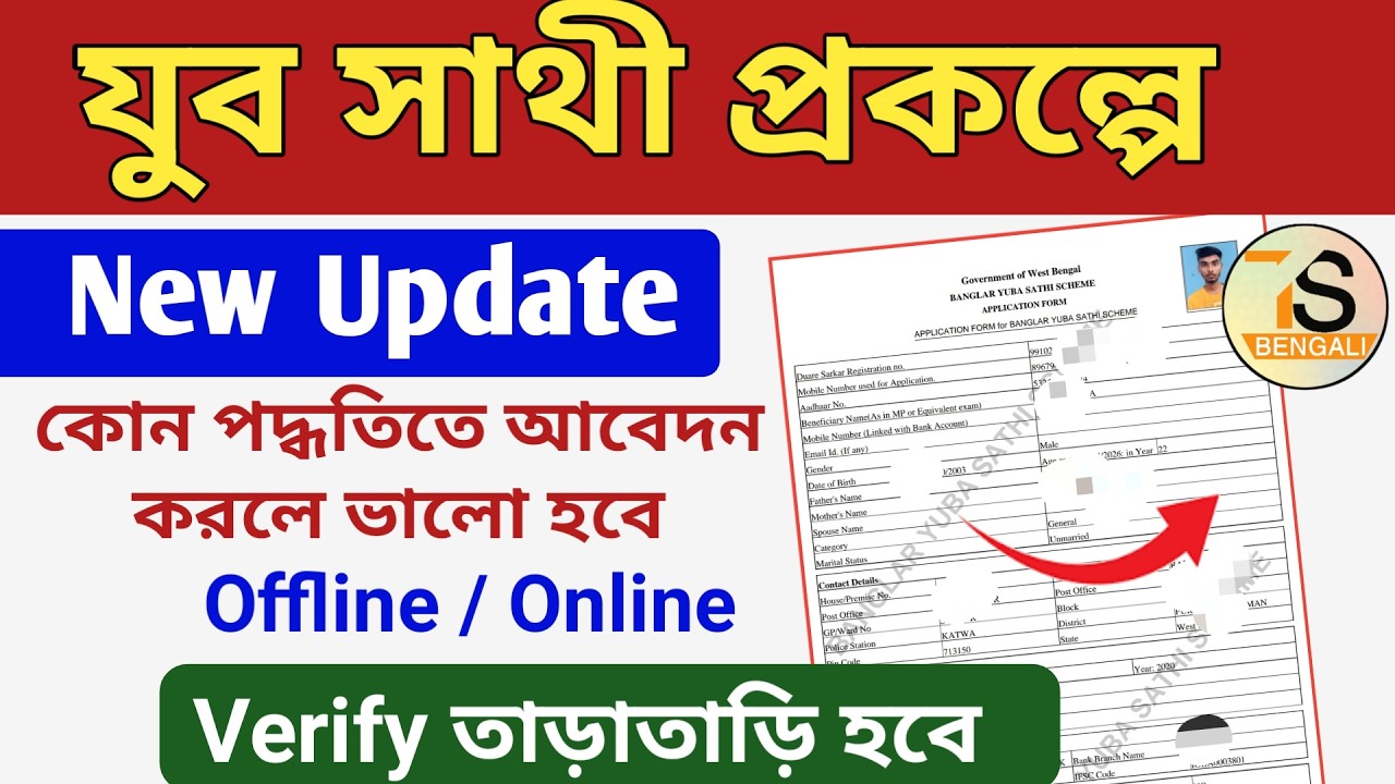 Youba Sathi Prakalpa New Update | কাদের Verify আগে হবে Online নাকি Offline আবেদনকারীদের