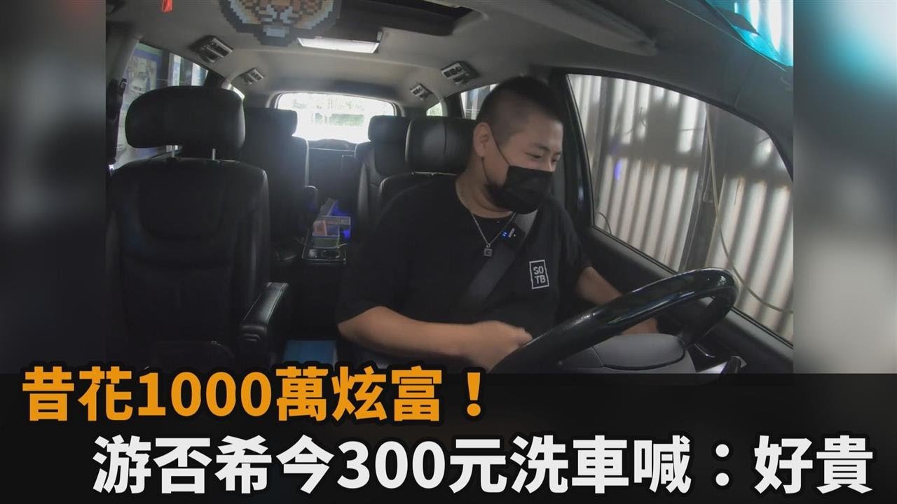 曾用1000萬炫富！「在不瘋狂」游否希賣掉超跑　今花300元洗車嘆：好貴－民視新聞