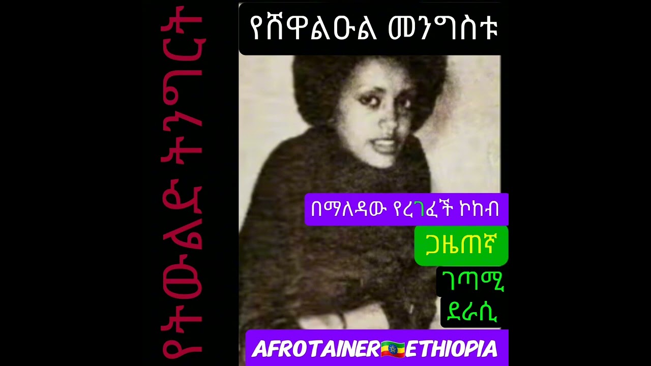 በማለዳው ፈክታ በዚያው በማለዳው የረገፈች ኮከብ #የሸዋልዑል_መንግሥቱ ምን ምድር ቻለችሽ? #አካም_ነጉማ በሸዋልዑል ተፅፎ በጋሼ #ጥላሁን እንዲህ ተሠራ