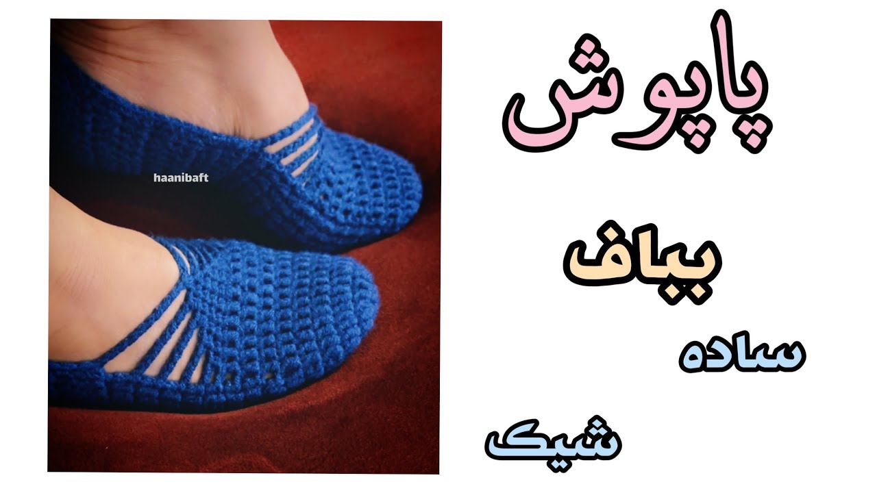 💫آموزش بافت پاپوش ✨ساده وشیک sock slippers crochet easy and step by step