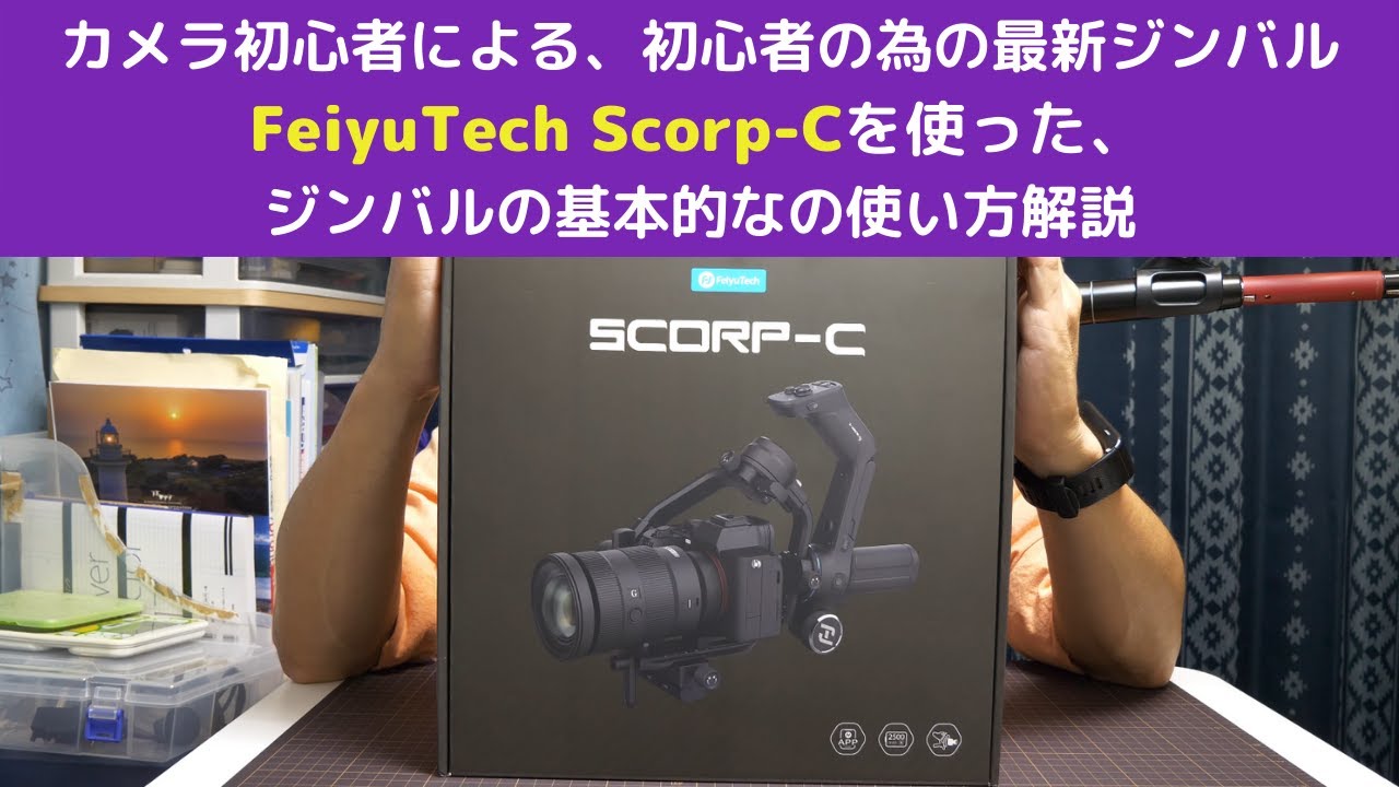 【FeiyuTech SCORP C】プロモーションは全く含まない本音レビュー。最新ジンバルを購入したので、機能やバランス調整、そして各種モードについて、出来るだけ簡単に分かりやすく解説してみました。