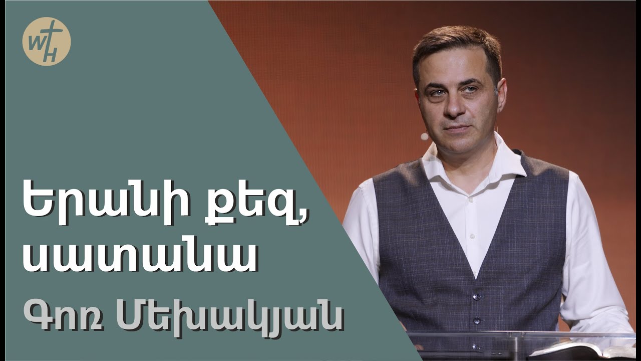 Երանի քեզ,սատանա / Yerani qez,satana / Գոռ Մեխակյան / 17.06.2023