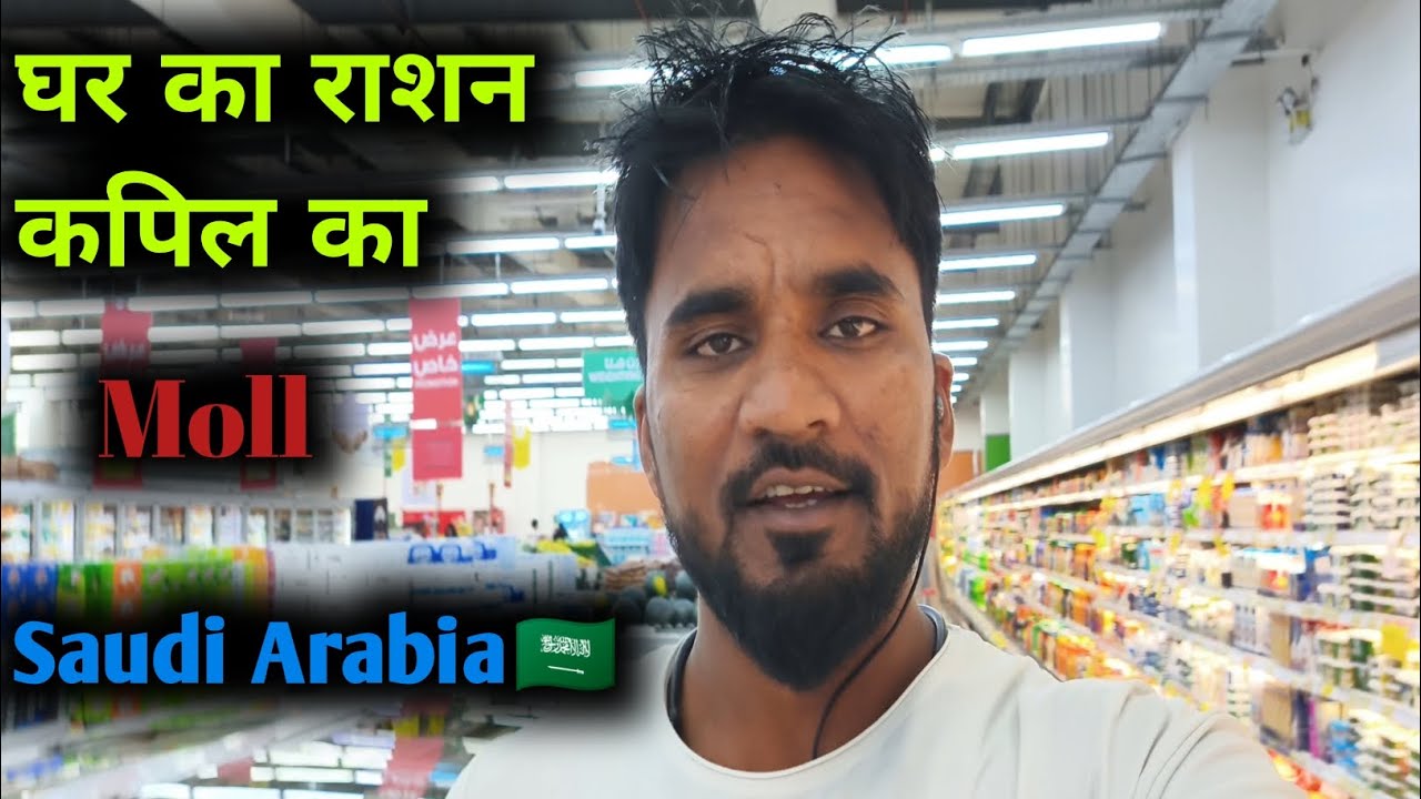घर का राशन कपिल का Saudi Arabia🇸🇦