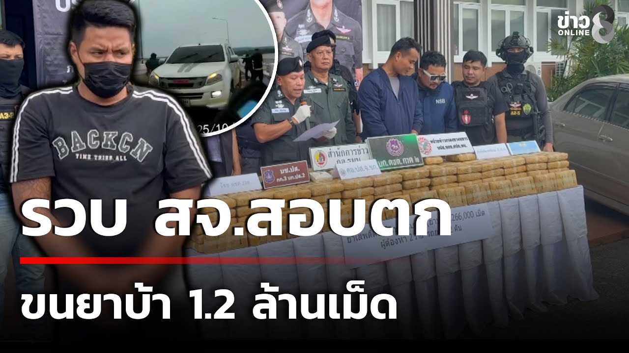 รวบ สจ.สอบตกกลางสะพานเทพสุดา ขนยาบ้า 1.2 ล้านเม็ด  | 28 ต.ค. 68 | คุยข่าวเช้าช่อง8