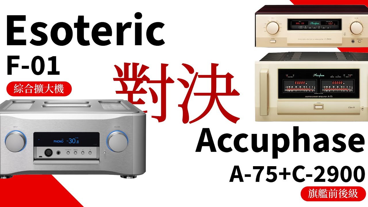 日本音響界兩大流派之爭誰會勝出？Esoteric F01綜擴對決Accuphase C2900+A75前後級！