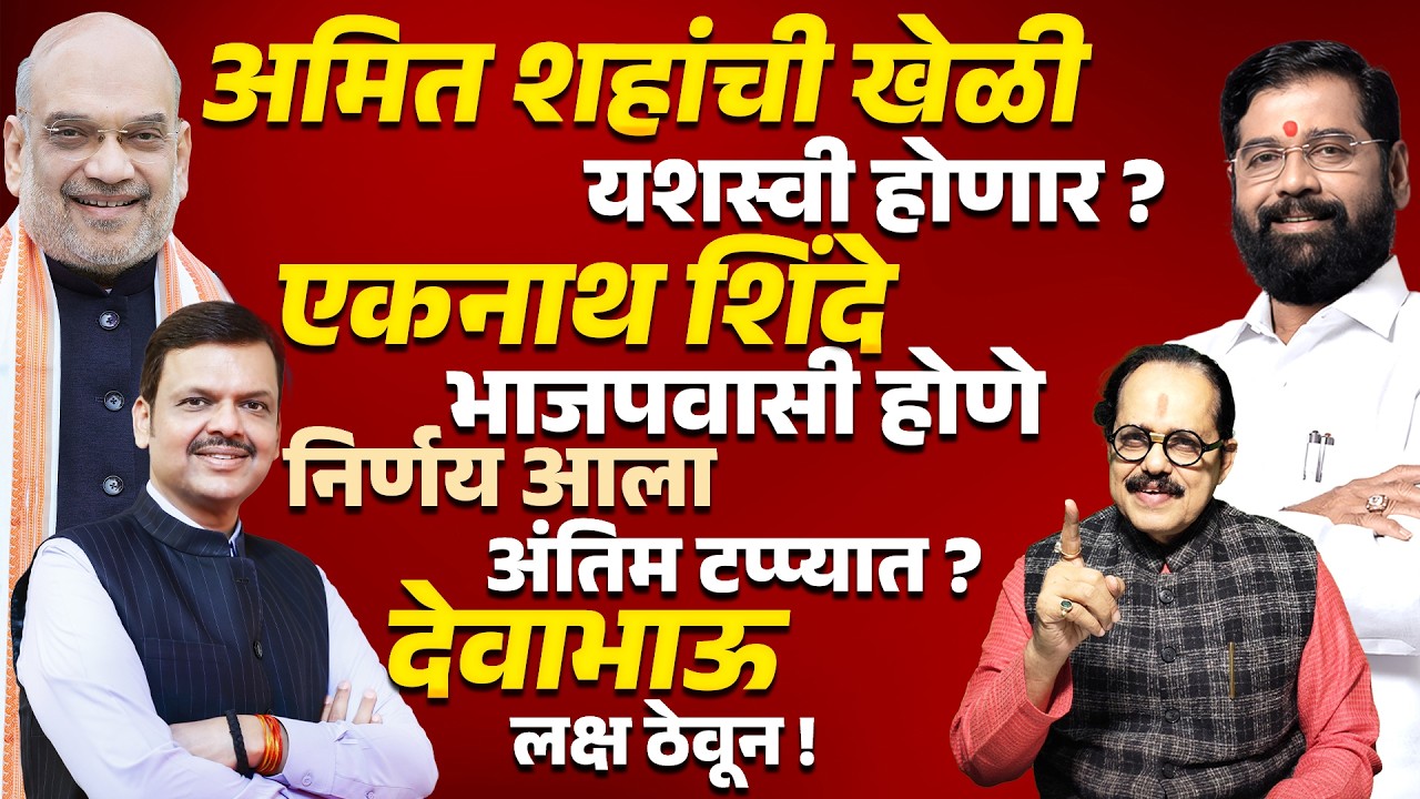 Amit Shah यांची खेळी यशस्वी होणार ? Eknath Shinde BJPवासी ? निर्णय अंतिम टप्प्यात? Devendra Fadanvis