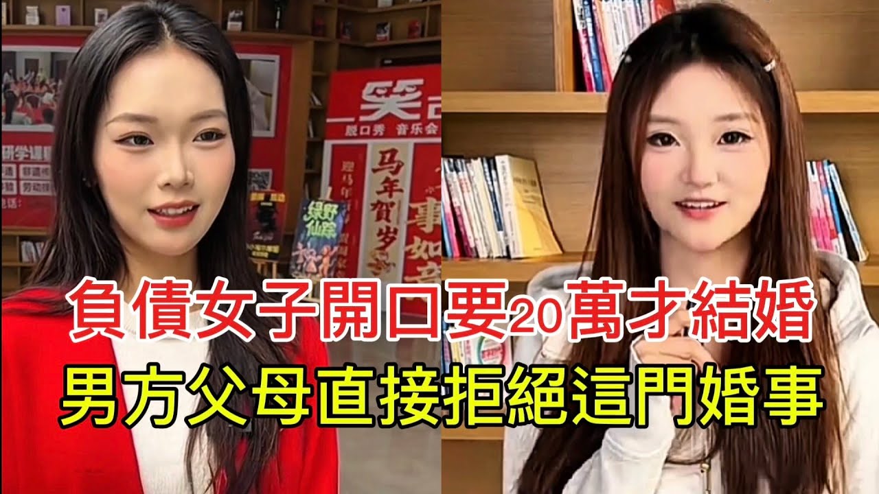 負債女子開口要20萬才結婚 男方父母直接拒絕這門婚事！