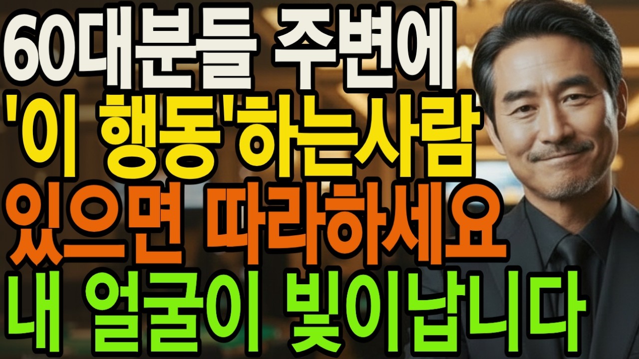 60대분들 주변에 '이행동' 하는사람 있으면 따라하세요 내 얼굴이 빛이납니다 | 인생통찰 | 삶의지혜 | 인생명언 | 오디오북|