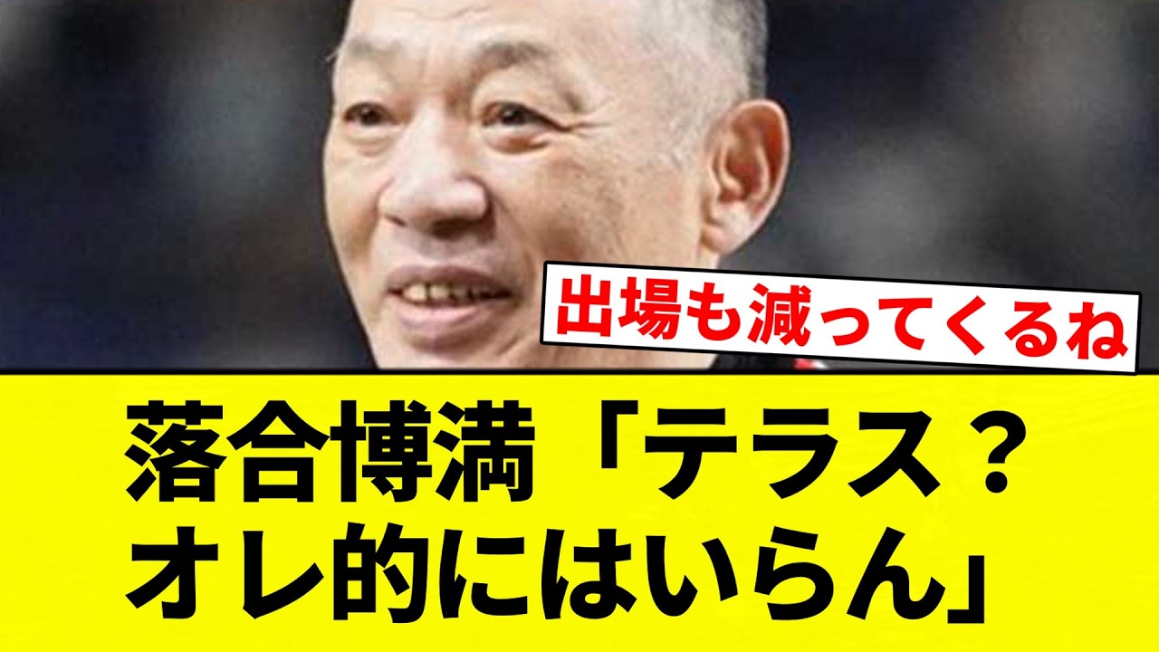 【お前 いらんかったな】落合博満「テラス？オレ的にはいらん」【プロ野球反応集】【2chスレ】【なんG】