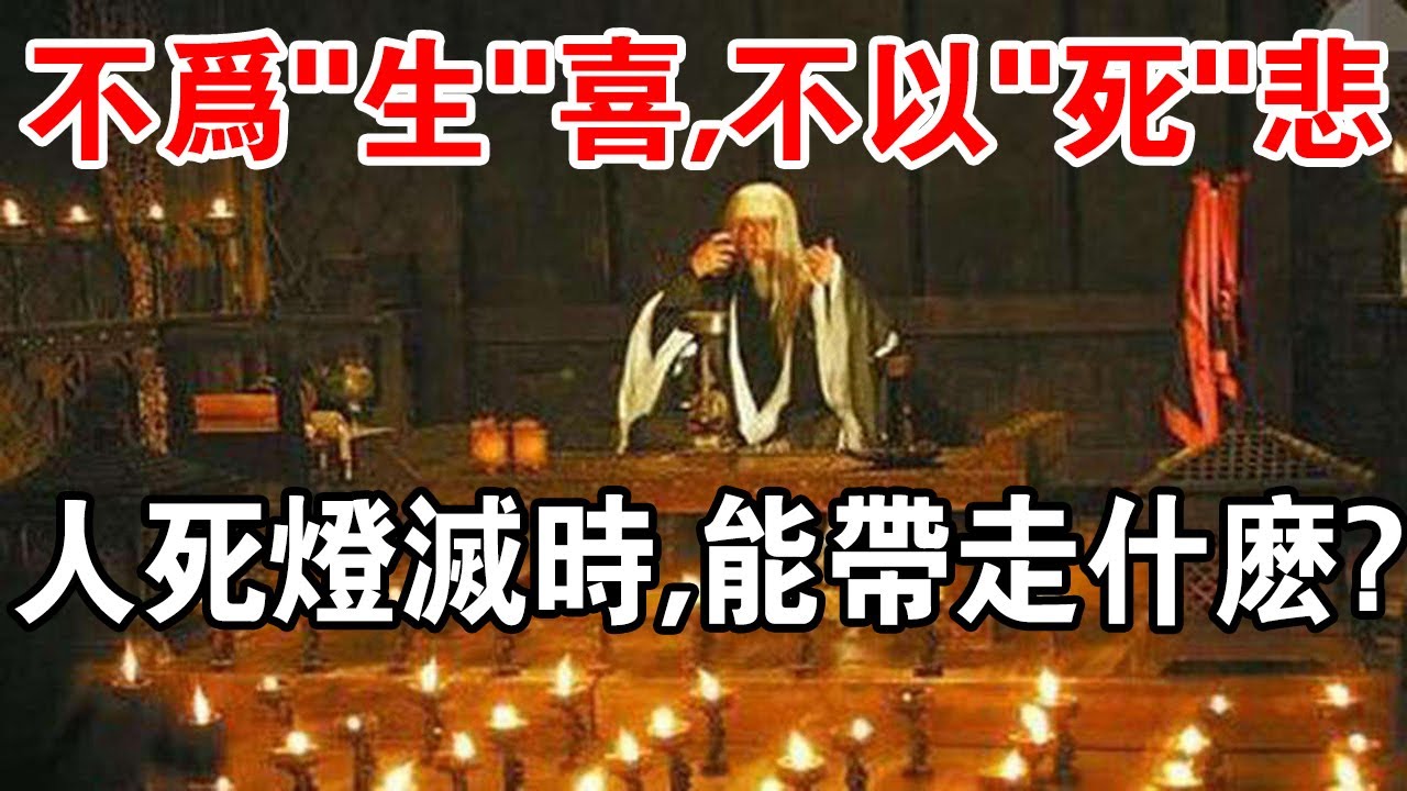 道教生死觀：不為&ldquo;生&rdquo;喜，不以&ldquo;死&rdquo;悲，人死燈滅時，究竟能帶走什麼？