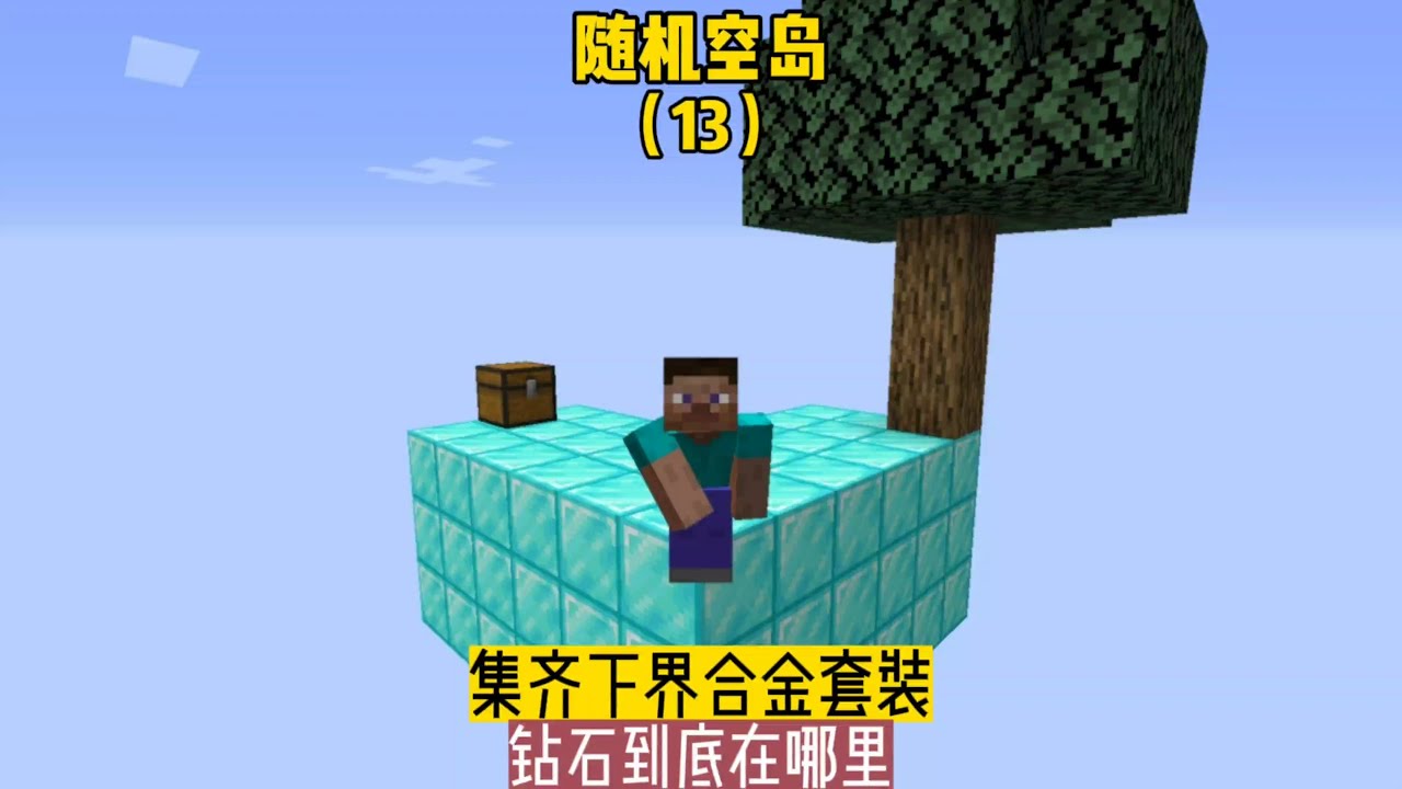 随机空岛（13）：集齐下界合金套装，钻石到底在哪里 #钻石 #空岛 #寻塔 #下界合金 #高难度