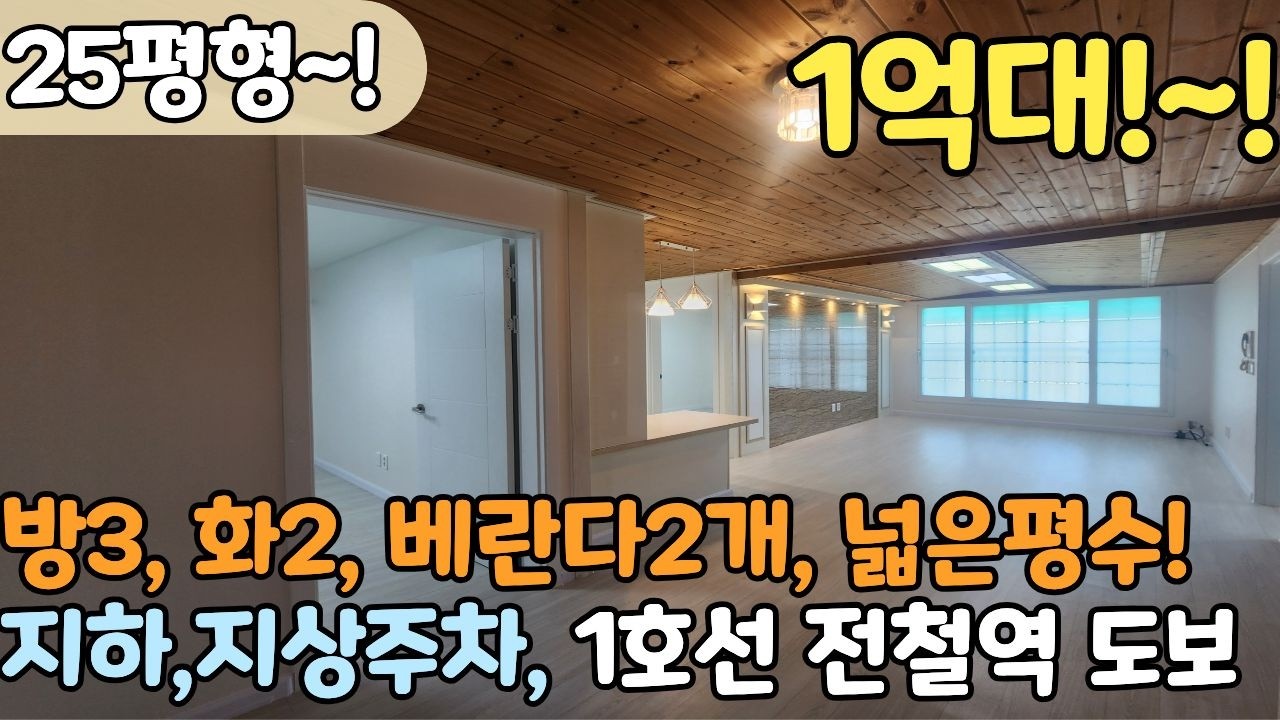 🤩정말넓다!🤩 도시형아파트 1호선 역세권! 방3화2베란다2개 1억대에 나왔어요! [6-1241]