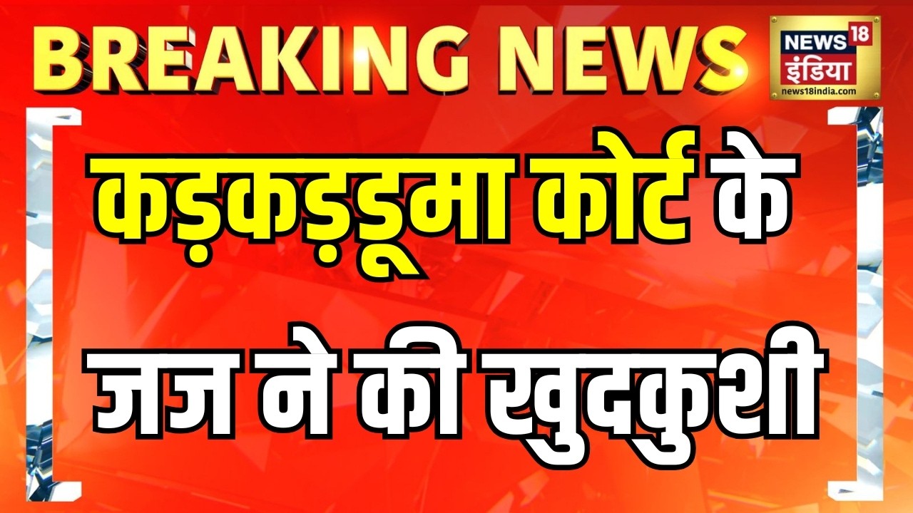 Judge Suicide Case  Delhi Karkardooma Court के जज  Aman Kumar Sharma ने की खुदकुशी