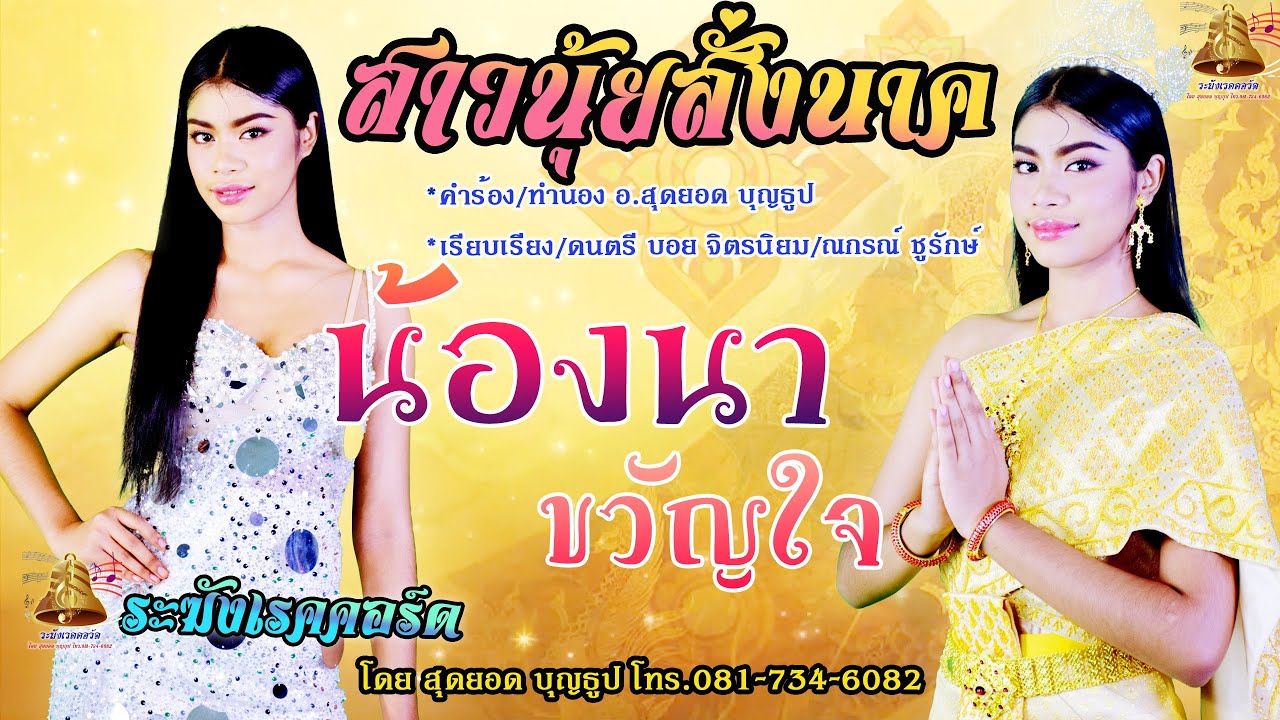 สาวนุ้ยสั่งนาค - ชีต้าห์ นาขวัญ