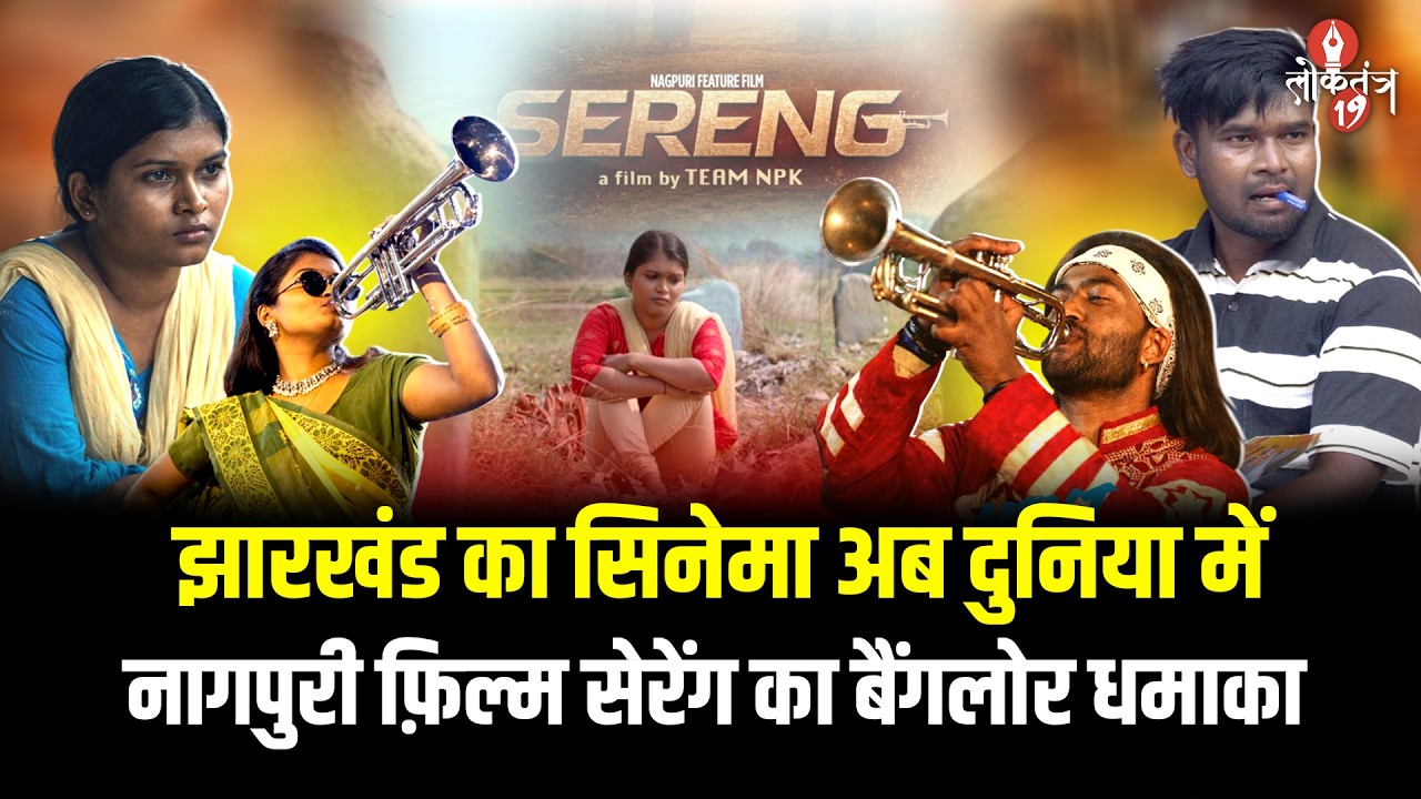 Jharkhand की नागपुरी फ़िल्म ‘सेरेंग’ ने बैंगलोर में मचाया धमाल...हाउसफुल शो !