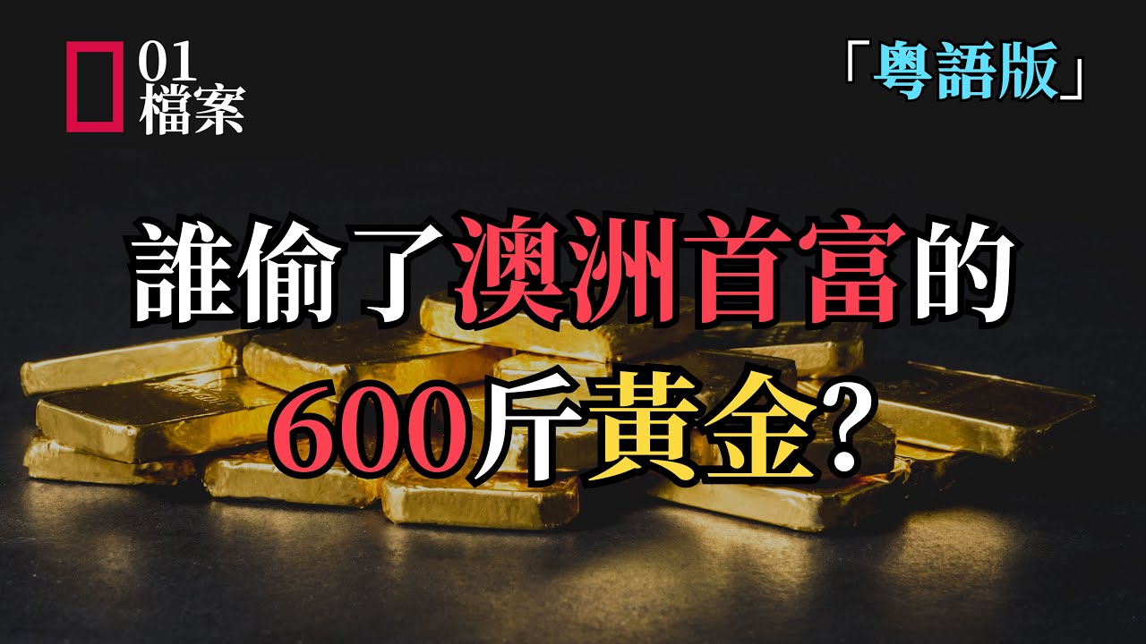 「粵語版」澳洲首富黃金被盜，是爲了錢還是爲了仇？