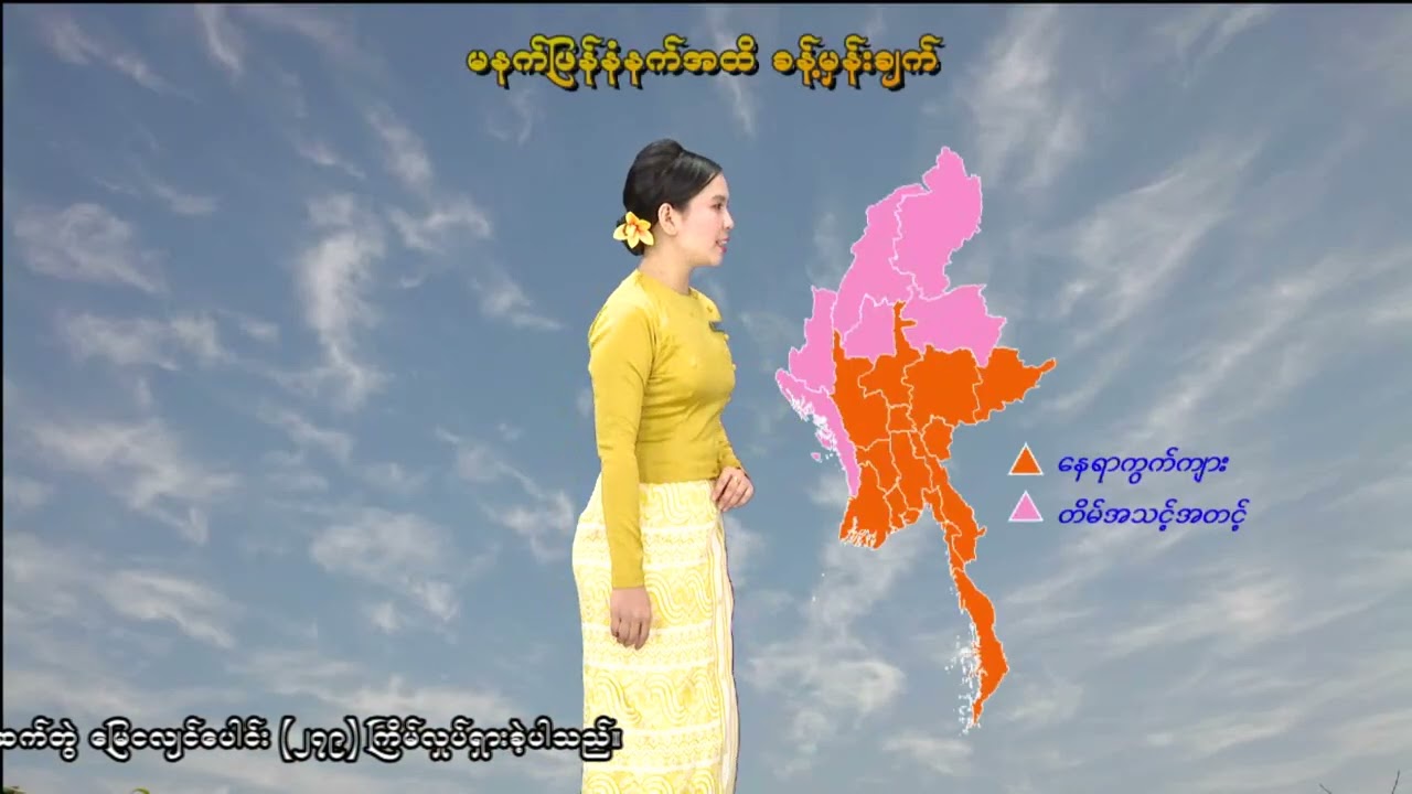 ၂၀-၂-၂၀၂၆ ရက်နေ့ မွန်းလွဲ ၂ နာရီအချိန် မိုးလေဝသ သတင်း