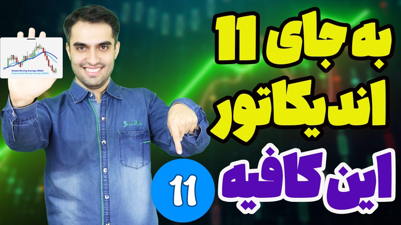 یک اندیکاتور، جایگزین ۱۱ اندیکاتور! دیگه نیاز به ابزارهای زیاد نداری!