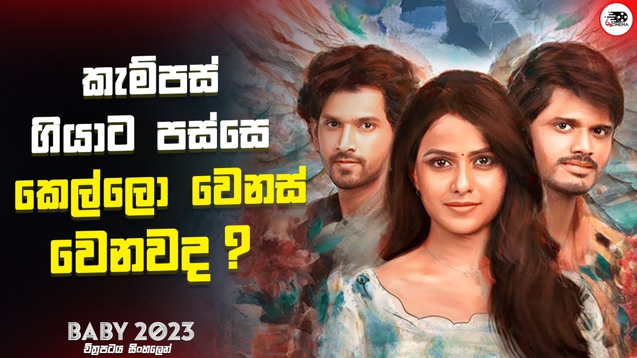 කැම්පස් ගියාට පස්සෙ කෙල්ලො වෙනස් වෙනවද  ? | බේබි 2023 Movie Explanation in Sinhala | Love Story
