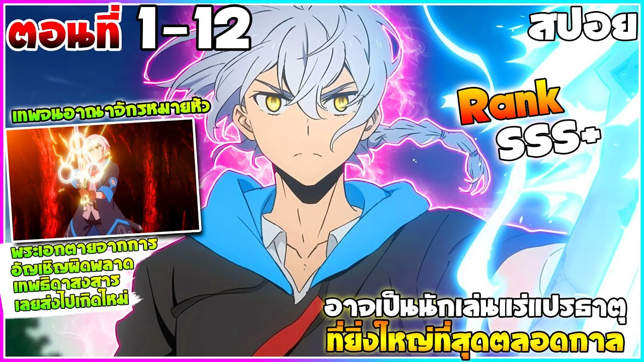 [สปอยอนิเมะ] อาจเป็นนักเล่นแร่แปรธาตุที่ยิ่งใหญ่ที่สุดตลอดกาล | ตอนที่ 1-12 คลิปเดียวจบ