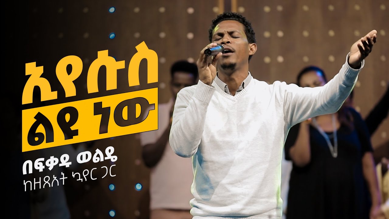 ኢየሱስ ልዩ ነው - በፍቃዱ ወልዴ || Eyesus Liyu New - Befkadu Wolde