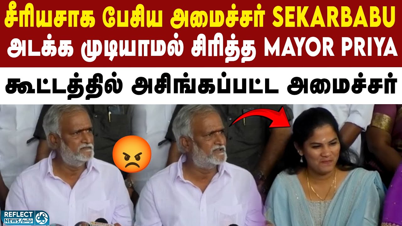 அமைச்சர் பேசும்போது அடக்கமுடியாமல் சிரித்த MAYOR Priya | DMK | MK Stalin | Sekar Babu