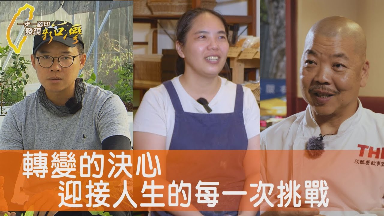 轉變的決心台灣藍莓/失敗再起主廚的炸雞/走過低谷虎尾米吐司/甘蔗與蓮藕有機奮鬥∣一步一腳印【完整版】202500511