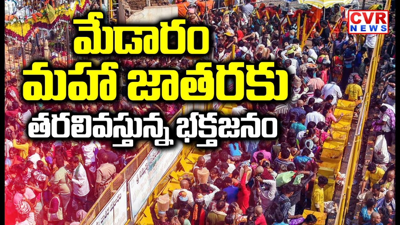 రేపటి నుంచి మేడారం మహాజాతర వేడుకలు | Medaram Mahajatara Begins From Tomorrow | CVR NEWS