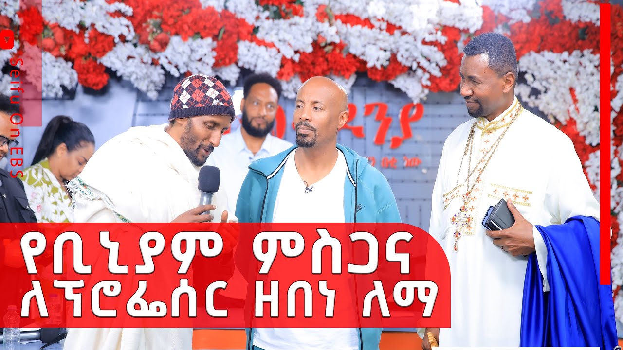 የቢኒያም ምስጋና ለፕሮፌሰር ዘበነ ለማ  || Mekedonia fundraising