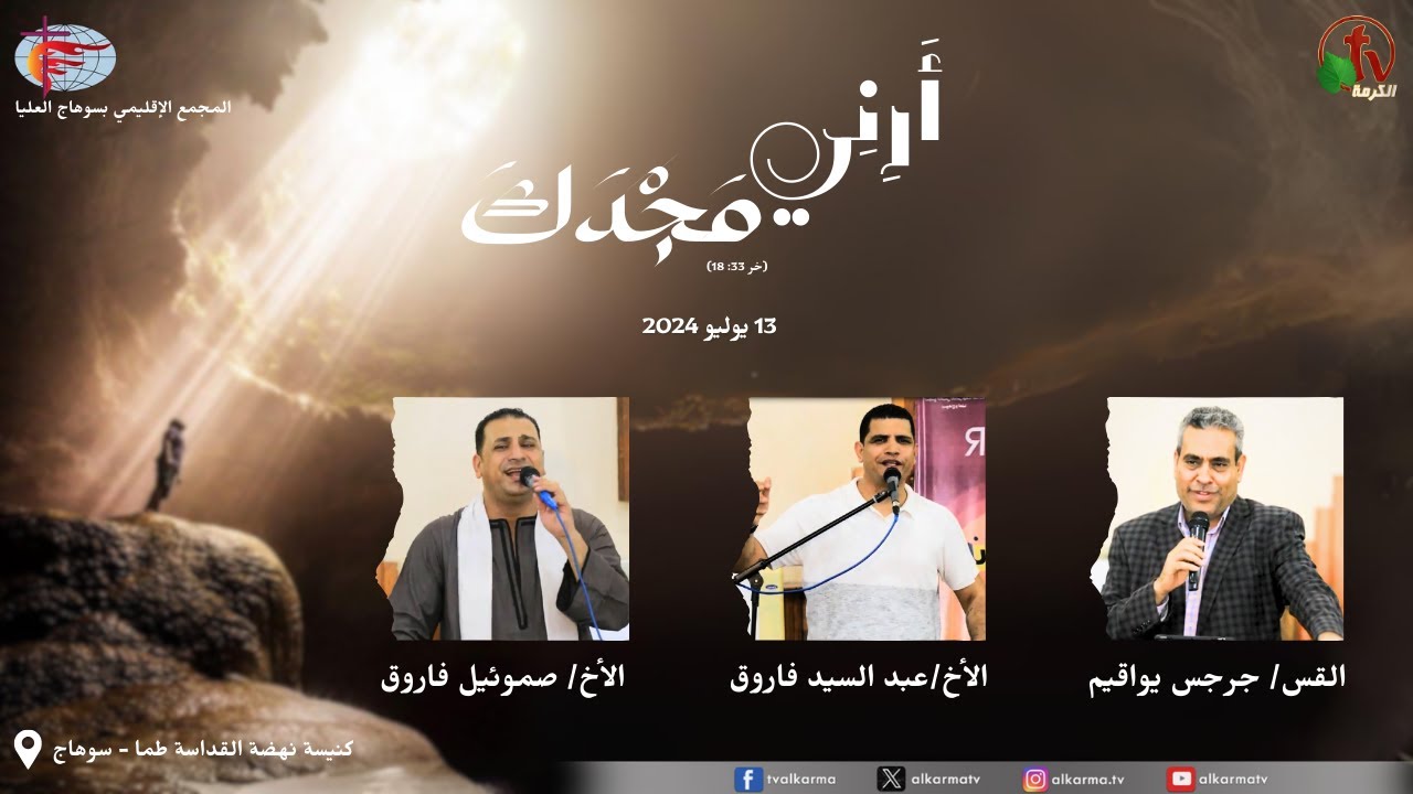 المجمع العام لكنائس نهضة القداسة - مجمع سوهاج الإقليمي - السبت 13 يوليو 2024  || قناة الكرمة