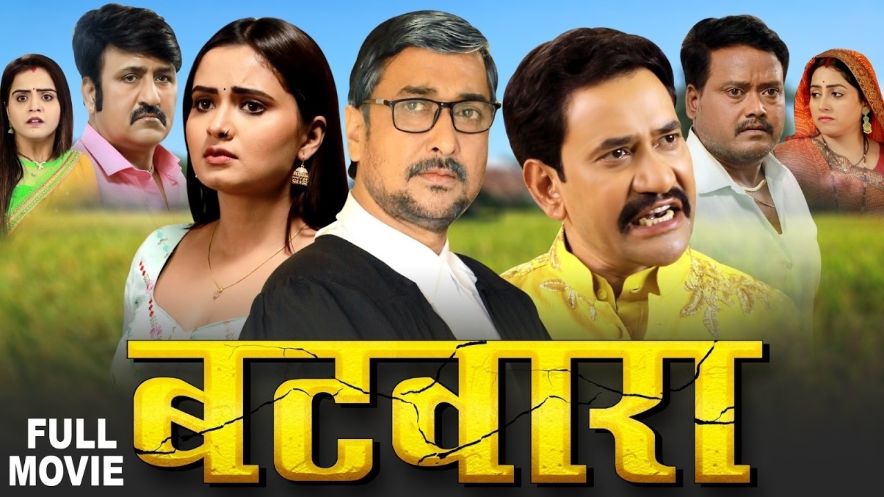 Full Movie 2026 - बटवारा | जब एक हँसता खेलता परिवार उजड़ गया: निरहुआ की सबसे इमोशनल फिल्म