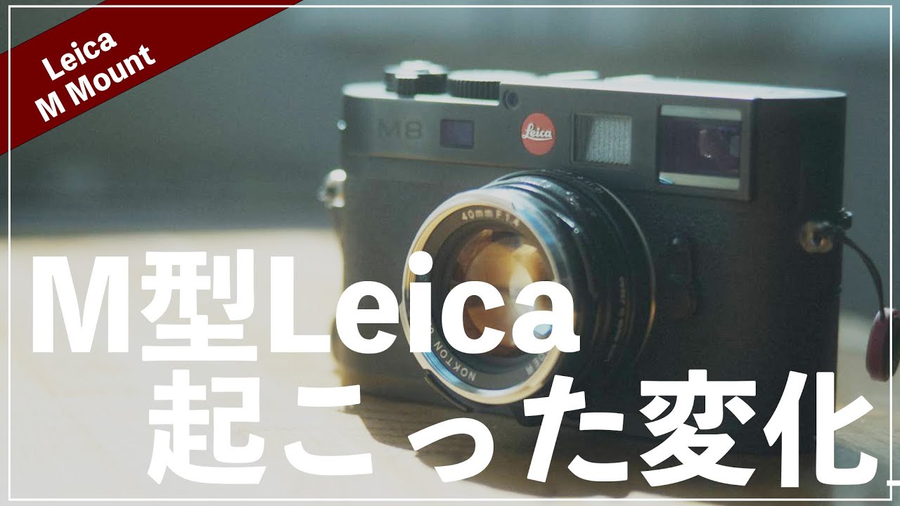M型Leicaを買って起こった5つの変化【LeicaM8】