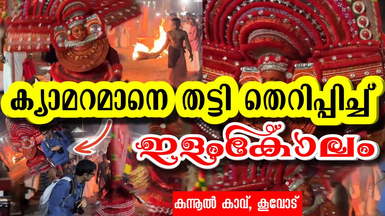 ക്യാമറമാനെ തട്ടി തെറിപ്പിച്ച് ഇളംകോലം തെയ്യം | Elamkolam Theyyam | #theyyam #theyyamkannur 