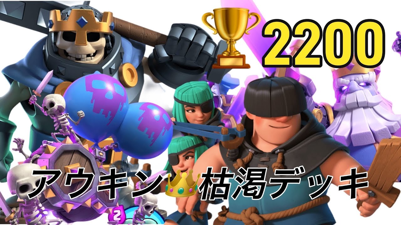 【クラロワ】アウキン枯渇デッキで大トロ上げ開始！