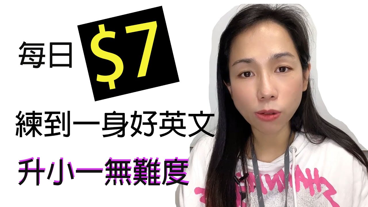 每日$7｜ 練得一身好英文上小一請準備｜ [Miss yannie 心算]｜小學英文 2025