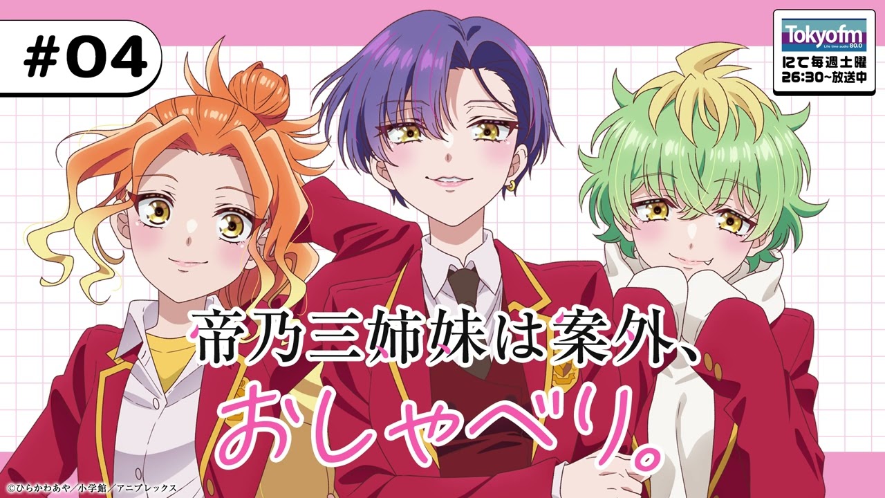 #04「帝乃三姉妹は案外、おしゃべり。」|TVアニメ「帝乃三姉妹は案外、チョロい。」公式ラジオ