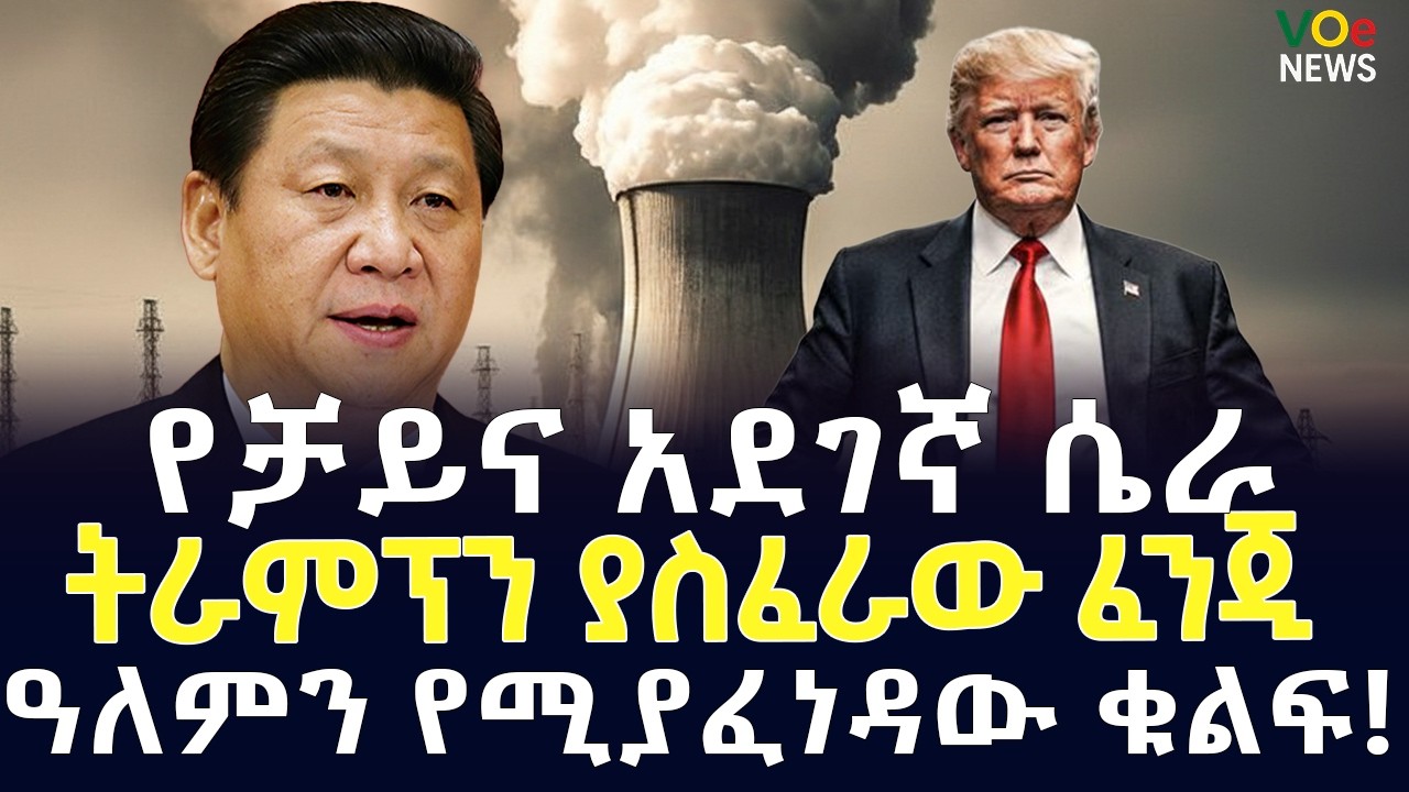 ሰበር ዜና|Ethiopian News Today|Voice of Ethiopia Live ከቤጂንግ ጸጥተኛ ኮሪደሮች እስከ ቴህራን የጦርነት ቀጠናዎች