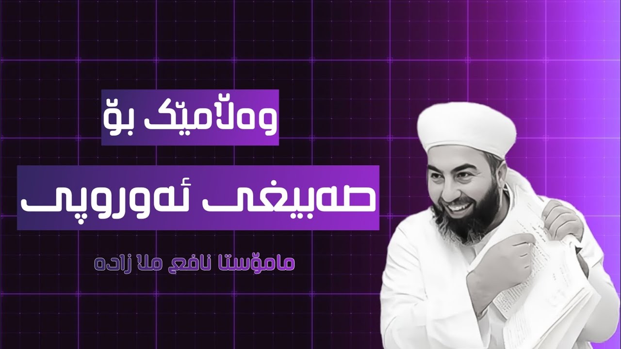 وەڵامێک بۆ صەبیغی ئەوروپی وە وەڵامێک بۆ سێ شوبهە لەسەر ئیمامی ئەبو حەنیفە و ئیمامی مالیک ئیمام شافعی
