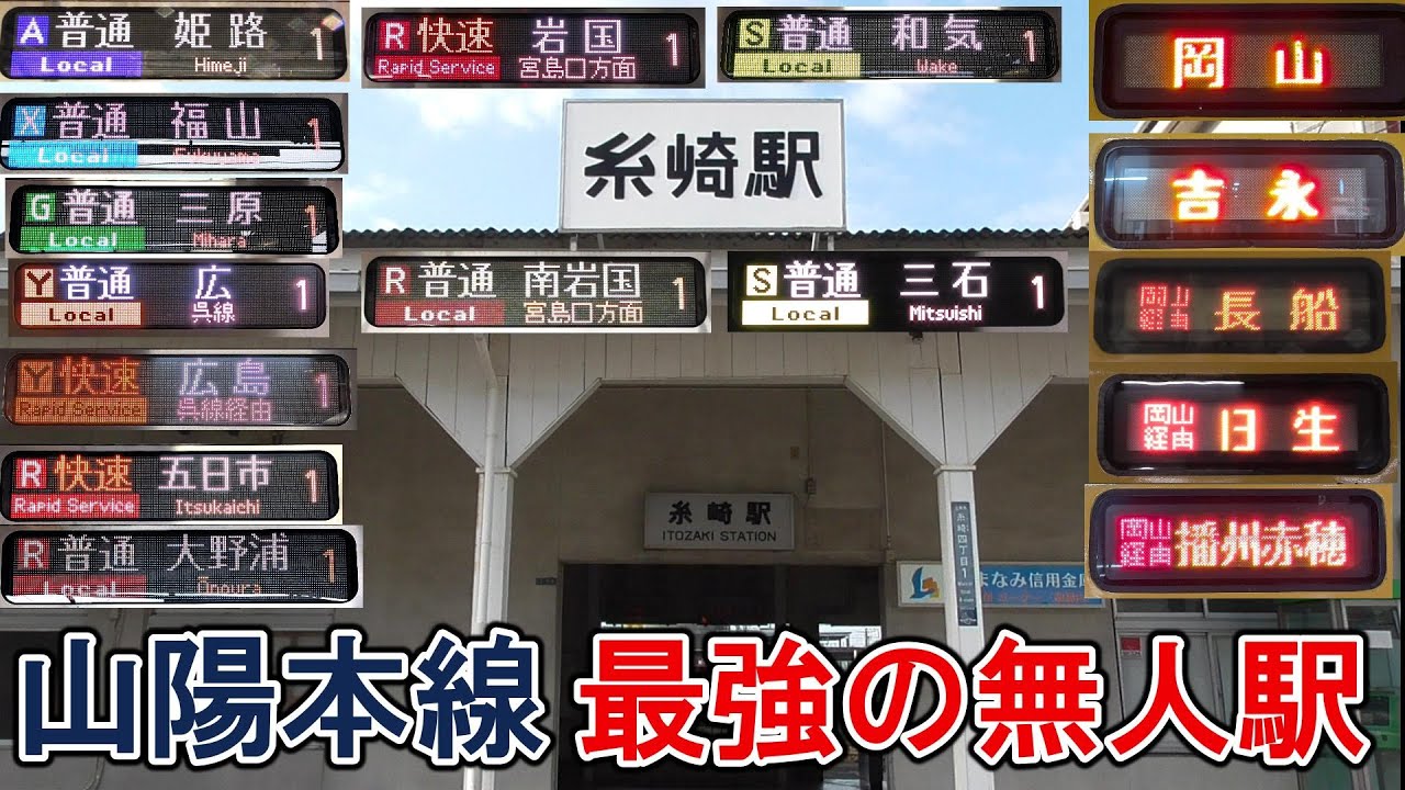 【駅探訪(1)】岡山と広島の車両が集結するかつて機関区を有した駅【山陽本線　糸崎駅】