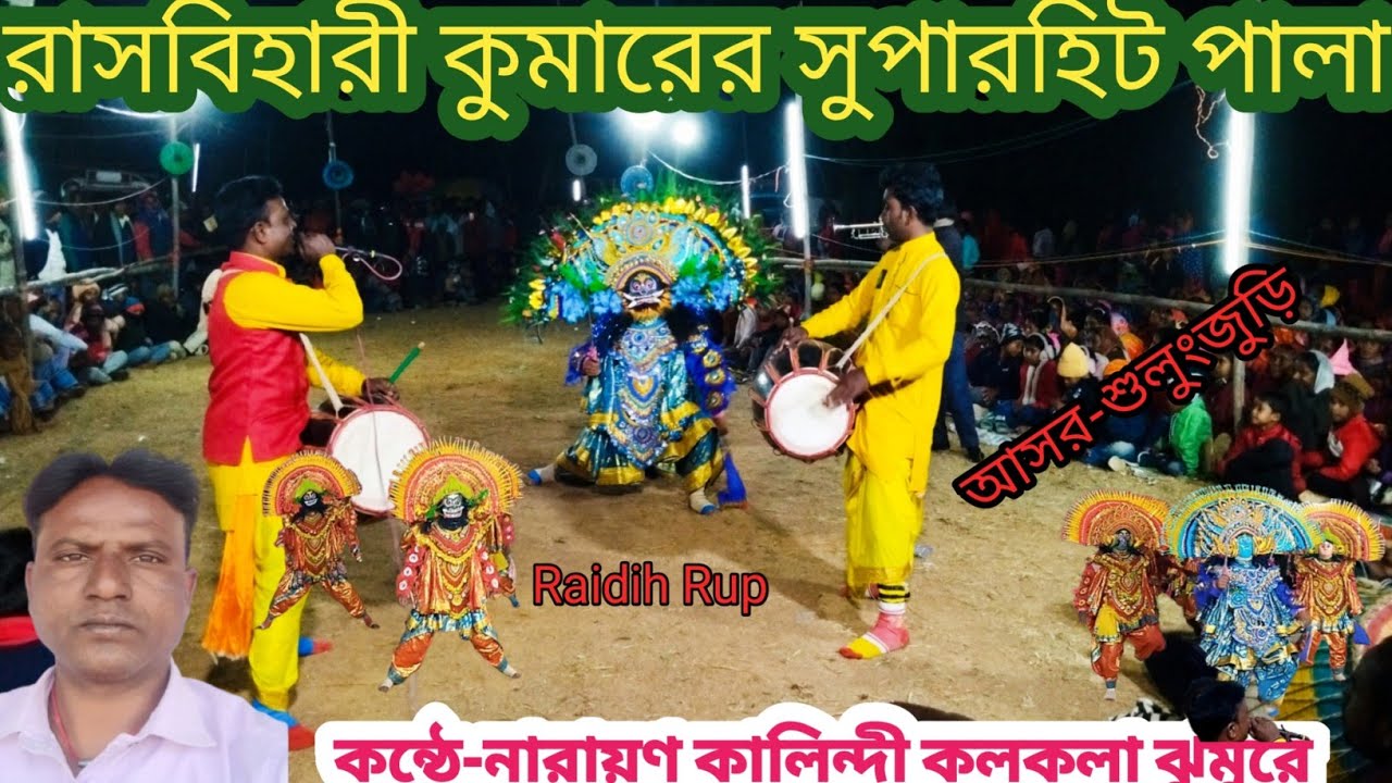 রাসবিহারী কুমার সাথে নারায়ন কালিন্দীর ঝুমুর ছৌ নিত্য। Rasbihari Kumar Satya Narayan Kalindi. Cho!