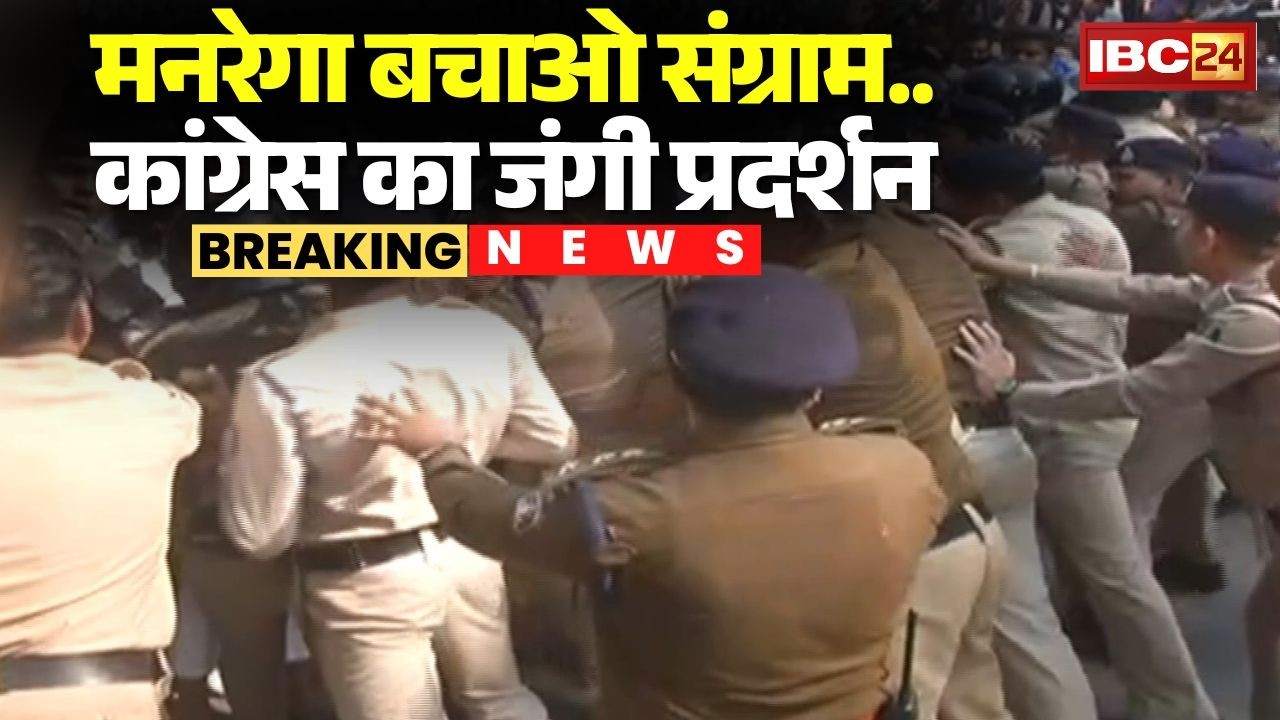 Chhattisgarh Congress Protest: MGNREGA Bachao Sangram... कांग्रेस का जंगी प्रदर्शन | Bilaspur News