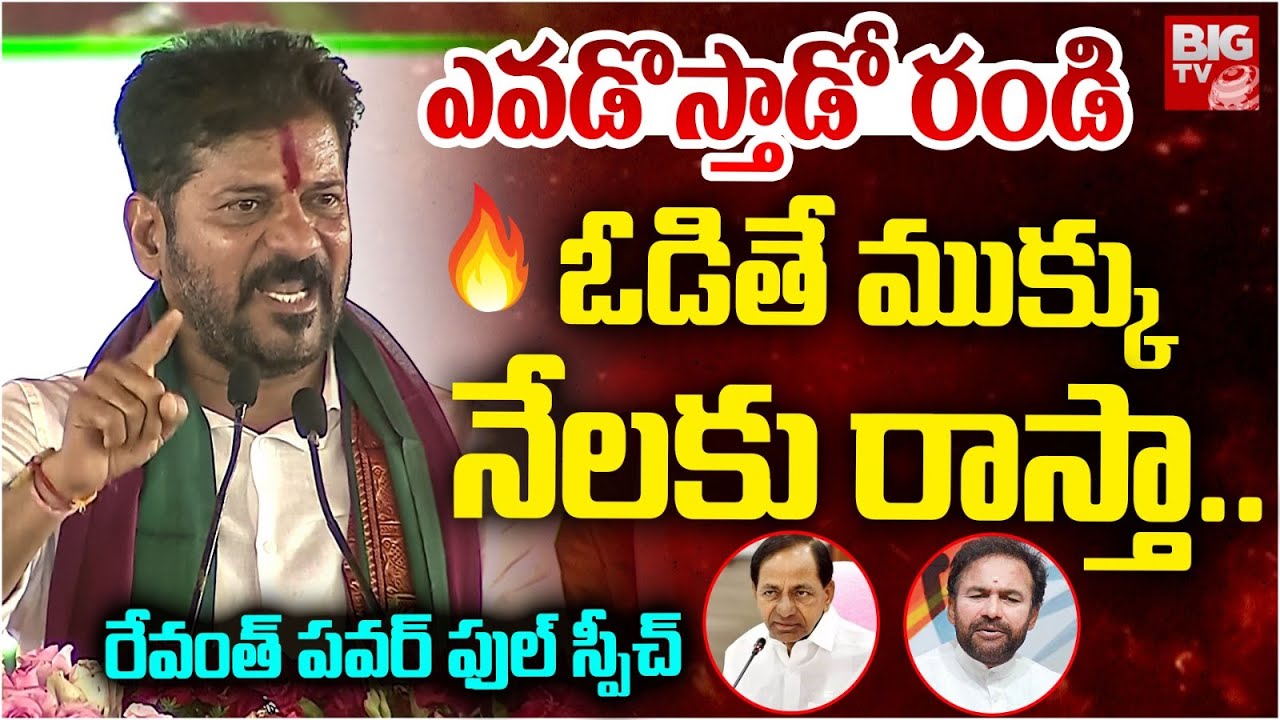 CM Revanth Reddy HIGH VOLTAGE Speech At Narayanpet | నిరూపిస్తే .. సర్పంచ్ ఎన్నికల్లో పోటీ చేయం