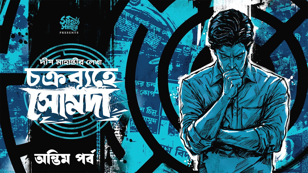 চক্রব্যূহে সোমদা PT2  | Deep Mahanty |  Detective | Bengali Audio Story | Goyenda |  Sahitya Samahar
