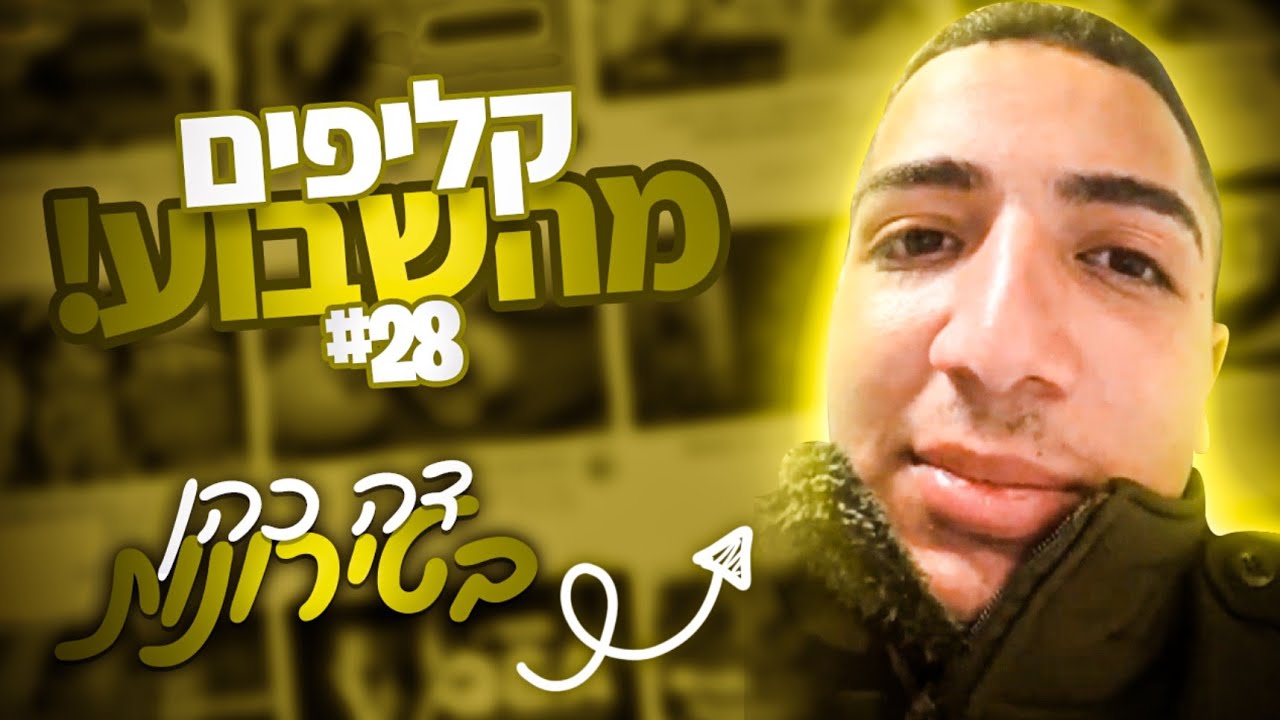 קליפים מהשבוע! | #28 דה כהן בטירונות