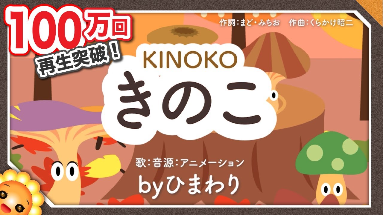 きのこ（♬き&bull;き&bull;きのこ）byひまわり🌻歌詞付き｜童謡｜