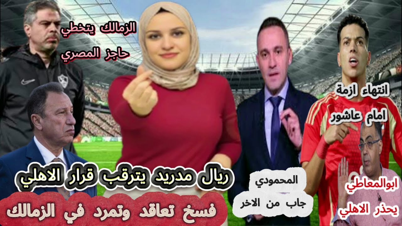 الزمالك يتخطي حاجز المصري وريال مدريد يترقب قرار الاهلي..فسخ تعاقد وتمرد في الزمالك وابوالمعاطي يحذر