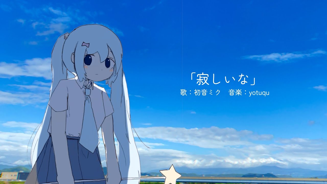 寂しいな/初音ミク