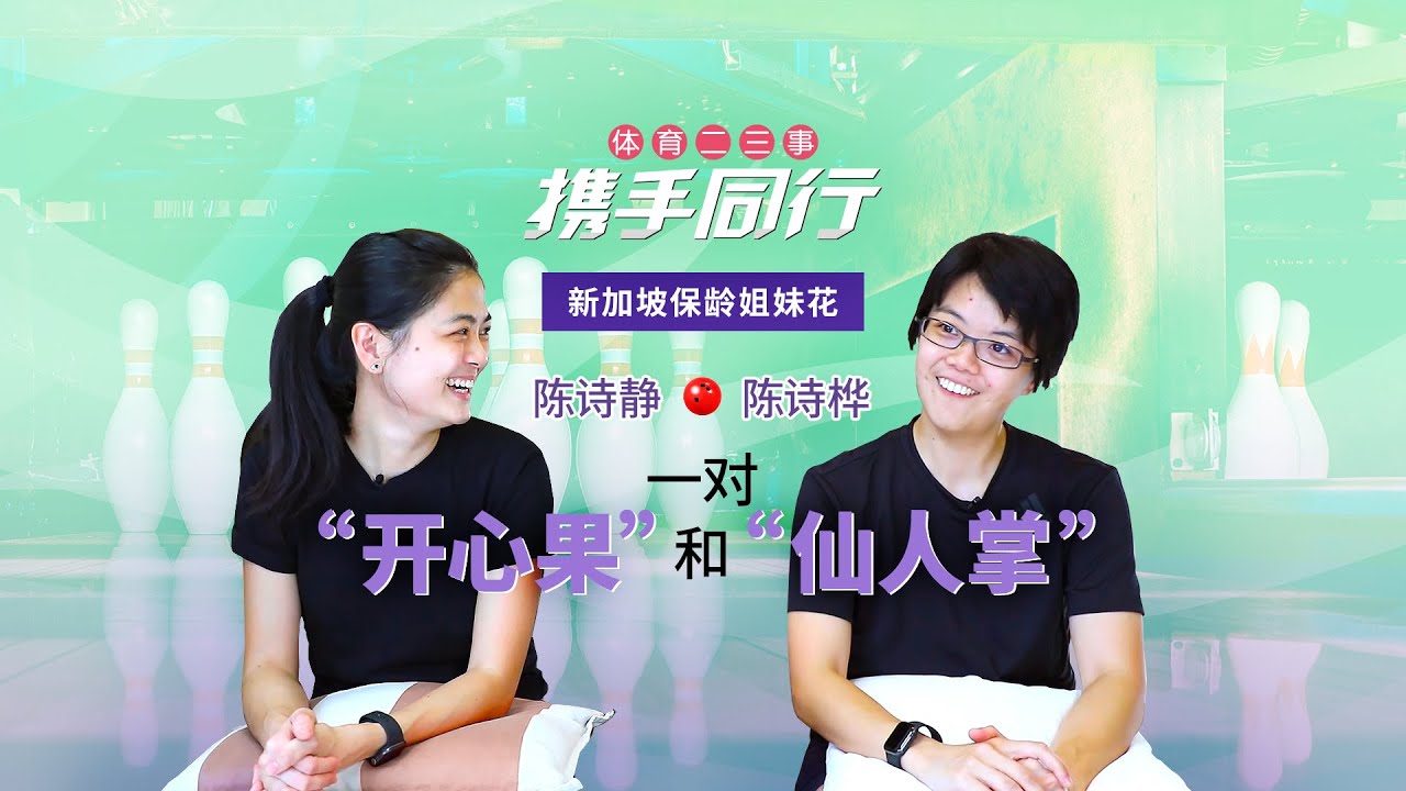 【体育二三事 | 携手同行】保龄球女将陈诗桦与妹妹陈诗静妒忌彼此？AllAboutSports: Singaporean bowling sisters Cherie Tan & Daphne Tan